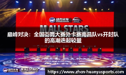 巅峰对决:全国街舞大赛外卡赛南昌队vs开封队的高潮迭起较量