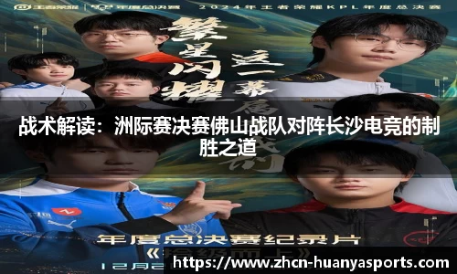 战术解读:洲际赛决赛佛山战队对阵长沙电竞的制胜之道