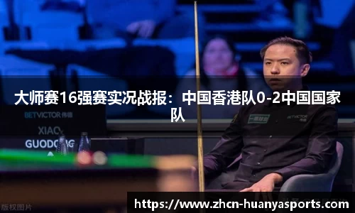大师赛16强赛实况战报:中国香港队0-2中国国家队