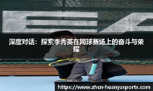 深度对话：探索李秀英在网球赛场上的奋斗与荣耀