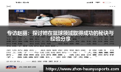 专访赵丽：探讨她在篮球领域取得成功的秘诀与经验分享