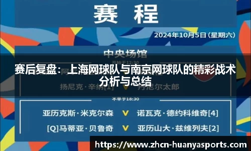 赛后复盘：上海网球队与南京网球队的精彩战术分析与总结