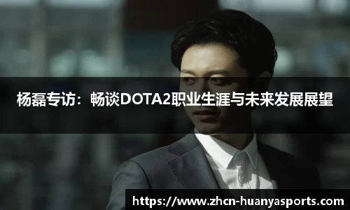 杨磊专访:畅谈DOTA2职业生涯与未来发展展望