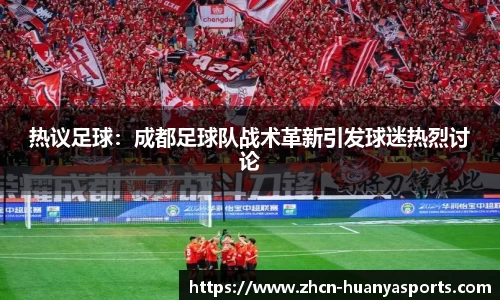 热议足球：成都足球队战术革新引发球迷热烈讨论