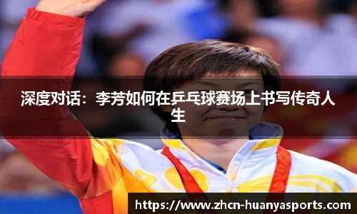 深度对话：李芳如何在乒乓球赛场上书写传奇人生
