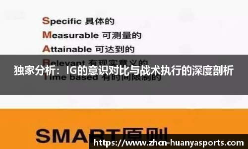 独家分析：IG的意识对比与战术执行的深度剖析