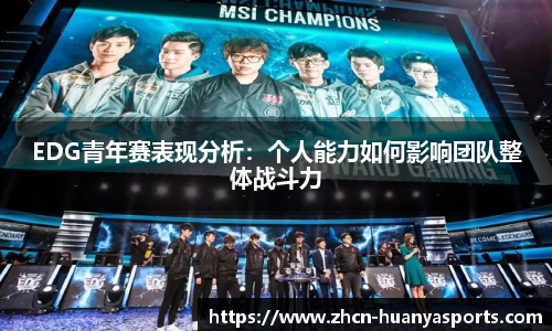 EDG青年赛表现分析:个人能力如何影响团队整体战斗力