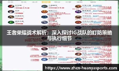 王者荣耀战术解析:深入探讨IG战队的盯防策略与执行细节