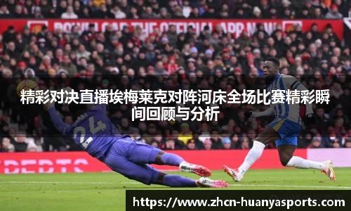 精彩对决直播埃梅莱克对阵河床全场比赛精彩瞬间回顾与分析